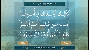 الشيخ محمد عطية حسب سورة الرعد