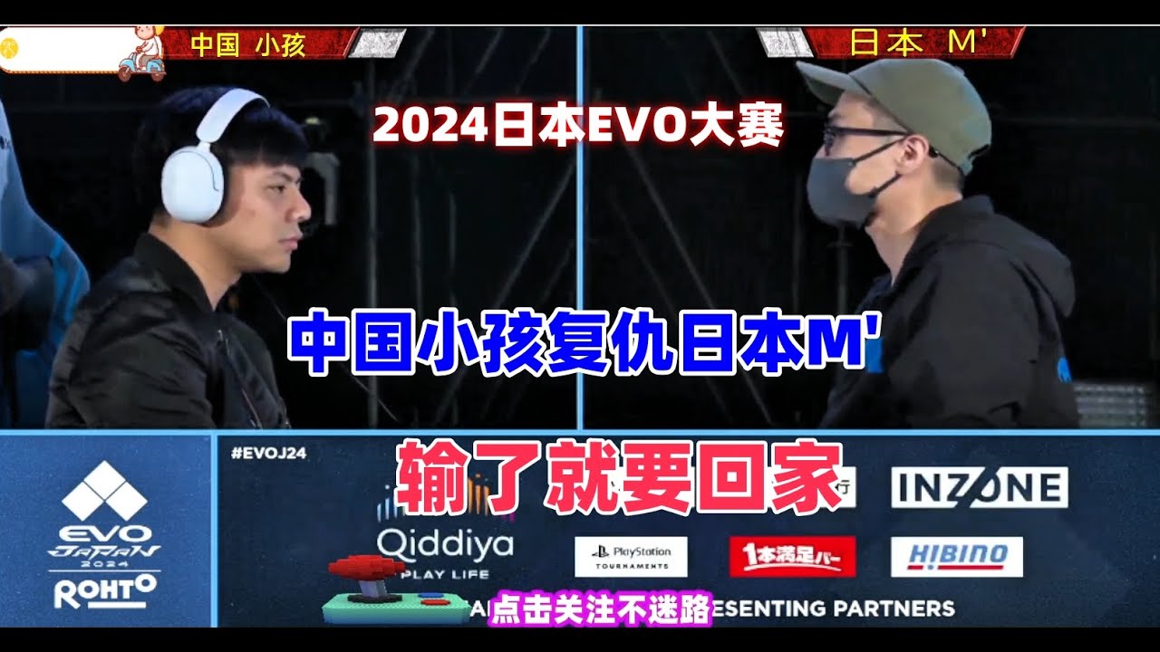 2024日本EVO拳皇15大赛 中国小孩复仇日本M大师
