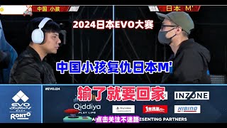 2024日本EVO拳皇15大赛 中国小孩复仇日本M大师