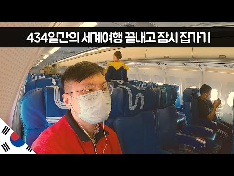 434일간의 세계여행 끝내고 잠시 집가기 【유라시아 마지막화】