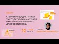 Створення дидактичних та роздаткових матеріалів у Microsoft PowerPoint для роботи в НУШ