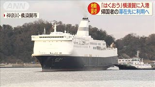 防衛省チャーター船が横須賀着　中国帰国者の滞在に(20/02/04)