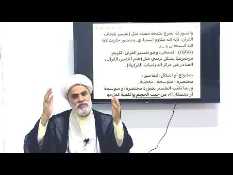 دروس المناهج التفسيرية طرق كتابة التفسير بأنواعه الترتيبي الموضوعي والدمجي الشيخ أمين النصار