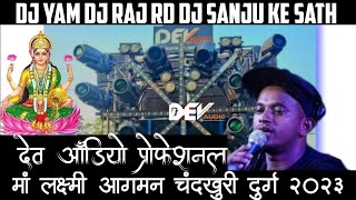 DJ YAM - DEVAUDIO PROFESSIONAL x RAJ LIGHT KANKER चंद्रखूरी लक्ष्मी आगमन 2023 DJ SANJU DJ GOL2 DJYAM