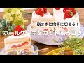 崩さず均等に切ろう！ホールケーキをカットするコツ