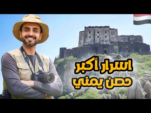 اسرار حصن الشرم في عتمة ذمار قلعة اليمن التي هزمت الغزاة