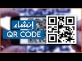 كيفية إنشاء QR Code من الهاتف | بسهولة