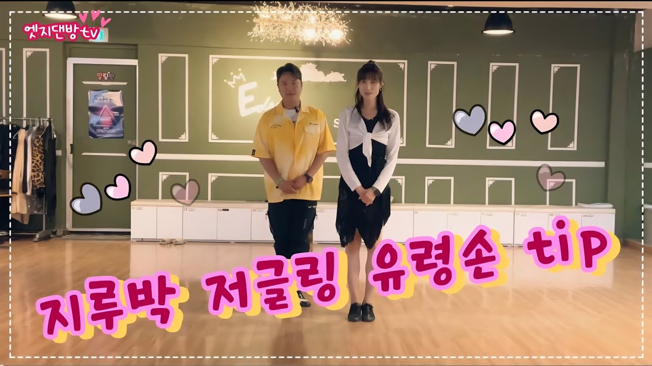 [댄방TV 엣지] 김정민 원장님과 슬비쌤의 오랜만에 지루박 저글링 유령손 tip를 알려드립니다