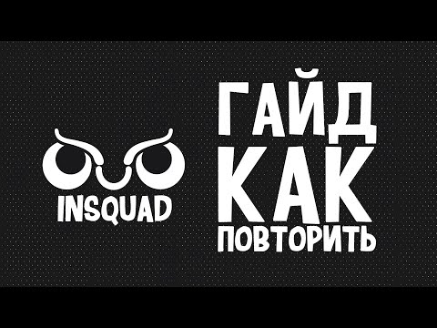 INSQUAD - Как