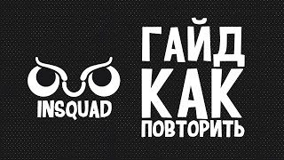 INSQUAD - Как сделать оформление как у Мармока
