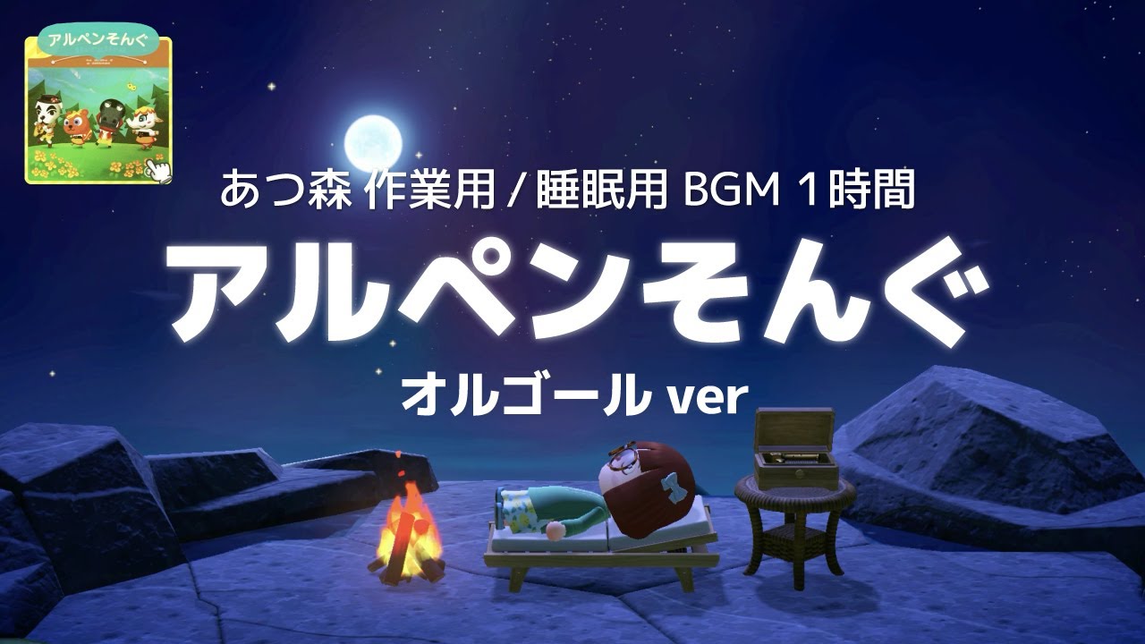【あつ森】アルペンそんぐ オルゴールver【作業用 / 睡眠用BGM｜1時間】ACNH music K.K. Condor Music box ver YouTube