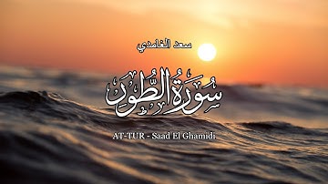 52 - سورة الطور - سعد الغامدي - Sourate AT-TUR - Saad El Ghamidi