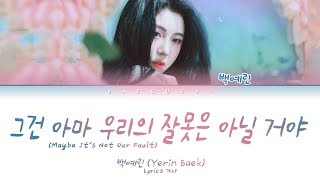 백예린 (Yerin Baek) - 그건 아마 우리의 잘못은 아닐 거야 (Maybe It's Not Our Fault) 가사 Lyrics