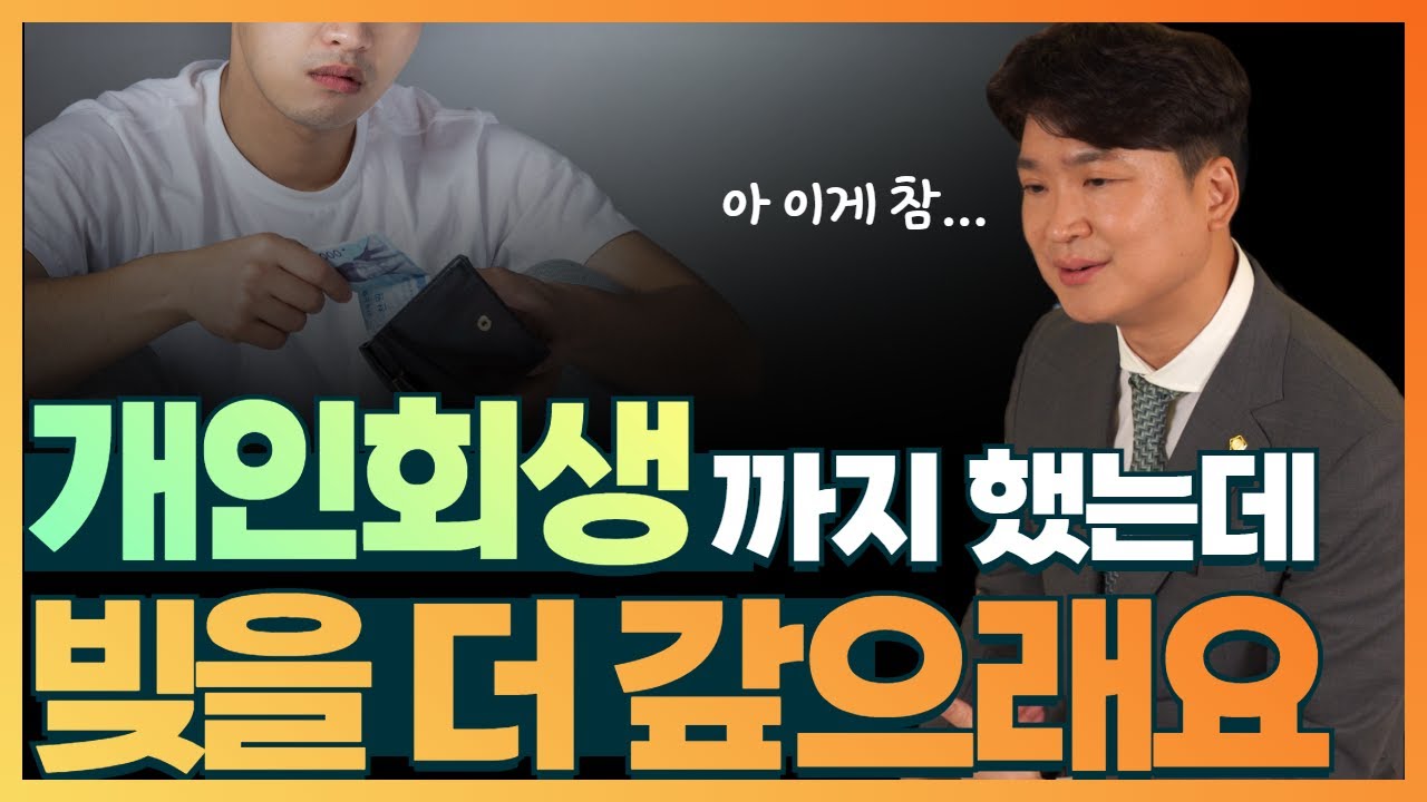개인회생까지 했는데 빚을 또 갚으래요.. 아, 이게 참... 영상 미리보기