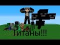 Мод (The Titans 1.7.10) Мобы титаны