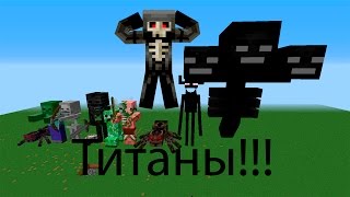 Мод (The Titans 1.7.10) Мобы титаны