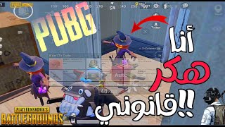 اللعب بالريد ماجيك 5 جي هاك مسموح بيه ببجي موبايل|Red Magic 5g is allowed hack!!؟