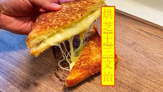 [好好食] 烘芝士三文治 Grilled Cheese Sandwich