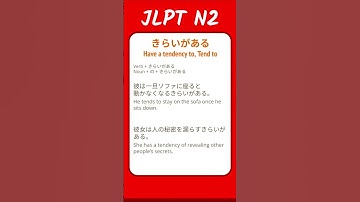 きらいがある - Have a tendency to, Tend to - JLPT N2 Quick Grammar