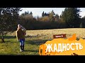 Урок 8. Жадность - почему нужно делиться / Being greedy