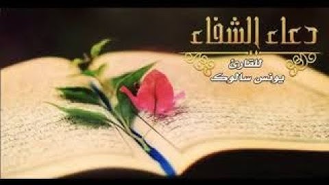 دعاء الشفاء بصوت القارئ يونس سالوك 2021