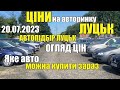 АВТОПІДБІР ЛУЦЬК❗️СВІЖИЙ огляд цін АВТОБАЗАР ЛУЦЬК ❗️20.07.2023❗️ Яке авто можна купити зараз?