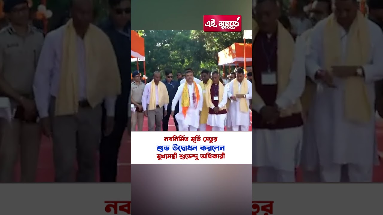 নবনির্মিত মূর্তি সেতুর শুভ উদ্বোধন করলেন মুখ্যমন্ত্রী শুভেন্দু অধিকারী