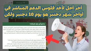 أخر أجل لأخد فلوس الدعم المباشر في أواخر شهر دجنبر هو يوم 10 دجنبر ولكن