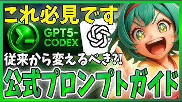【必見】OpenAI公式の『GPT-5 Codexプロンプトガイド』を解説！従来から変えるべき点が存在します