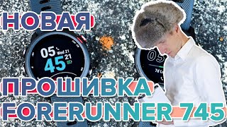 Новости обновлений прошивки для часов Garmin Forerunner 745, что нового?