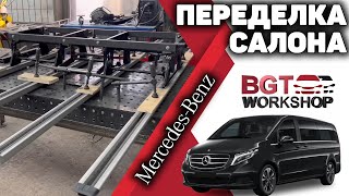 Mercedes W447 - передвигающийся диван