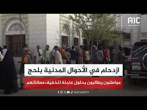 ازدحام في الأحوال المدنية ب لحج مواطنون يطالبون بحلول عاجلة لتخفيف معاناتهم تقرير