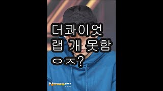 ???: 더콰이엇 랩 개 못하네