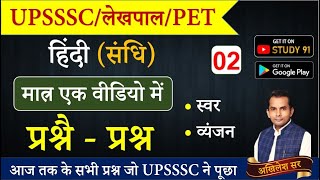 UPSSSC,लेखपाल,PET Exam Hindi सन्धि 50+ Quiz By Akhilesh Sir for UPSSC Exam Special, Study91