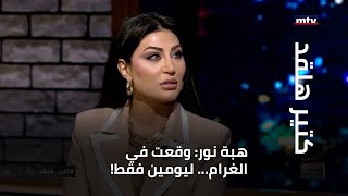 هبة نور: وقعت في الغرام... ليومين فقط!