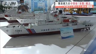 領海侵入の中国船「海警」展示　海洋進出アピール(2020年10月30日)