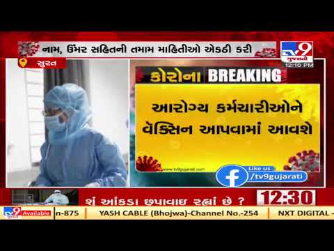 Surat civic body prepared data for Covid vaccine | Tv9GujaratiNews