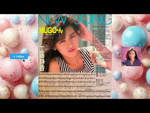 MUGO・ん・・・色っぽい オリジナル・カラオケ+ヤンソン楽譜 ⭕️ 工藤静香