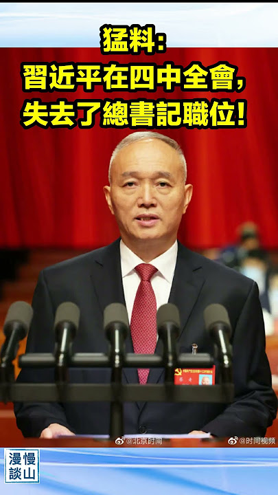 💥猛料——习近平在四中全会，失去了总书记职位！丁薛祥接任总书记，张又侠进入政治局常委。｜『慢山漫谈』｜吳祚來 ｜20251007