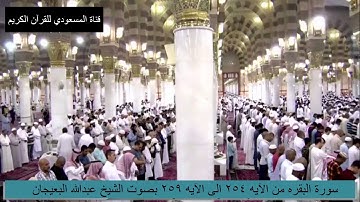 سورة البقره من الآيه 254 الى الآيه 259 بصوت الشيخ عبدالله البعيجان امام المسجد النبوي