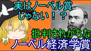 【ゆっくり解説】ノーベル経済学【経済学】