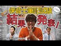 【合格なるか】保育士試験の速報結果発表！【社会福祉/教育原理】