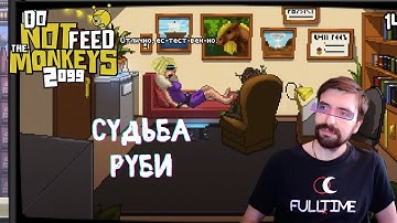 Do Not Feed the Monkeys 2099 #5 Неожиданные последствия  | Прохождение на русском
