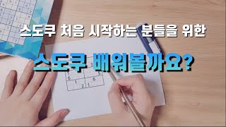 [스도쿠초급] 치매 예방에 좋은 퍼즐 두뇌훈련게임 스도쿠/ 초보를 위한 쉬운 6*6 스도쿠 screenshot 1