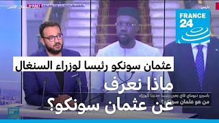 السنغال: الرئيس الجديد يعين عثمان سونكو في منصب رئيس الوزراء