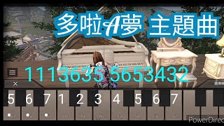 【明日之後】鋼琴教學丨多啦A夢主題曲丨簡易版 