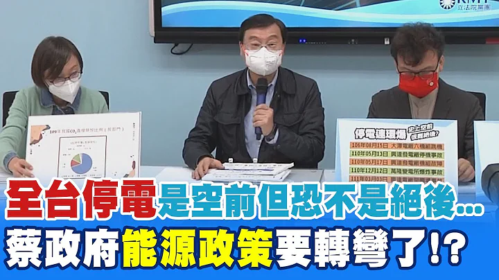 怒斥错误能源政策! 国民党曝蔡政府研议核二.三延役 郑正钤:停电是空前 但不是绝后 @CtiNews - 天天要闻