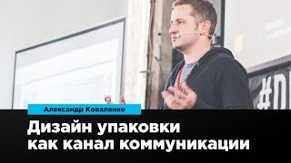 Дизайн упаковки как канал коммуникации | Александр Коваленко | Prosmotr