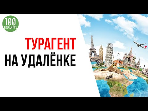 Перспективная профессия - турагент на удаленке. Удаленная работа для экскурсовода.