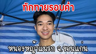 📌คืนนี้เจอกันครับ หนองหญ้าแพรก จ.ขอนแก่น